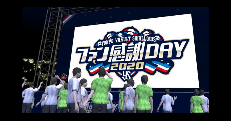 ヤクルトスワローズファン感謝DAY 2020「XFLAG VIRTUAL STAGE at SHIBUYA SKY」に3Dモバイル技術を提供