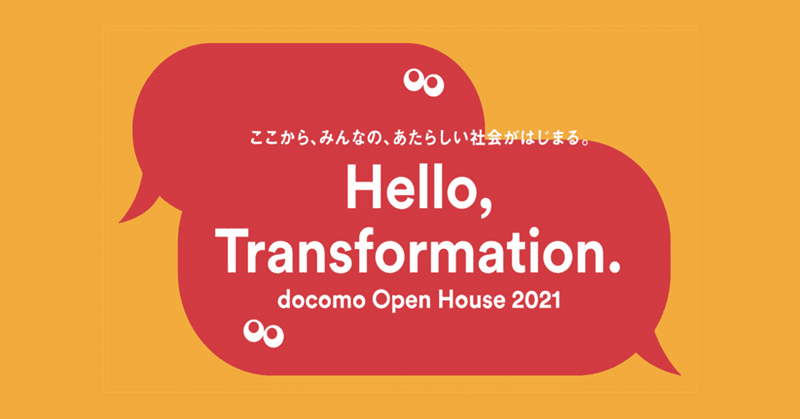 (株)NTTドコモ様の「docomo Open House 2021」にて弊社の3Dアバター関連のモバイルソリューションを採用