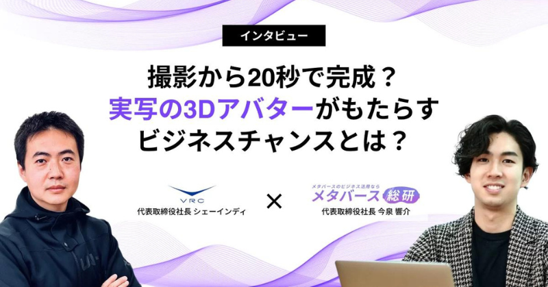 メタバース総研にて、弊社代表のインタビュー記事が掲載されました